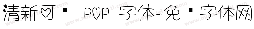 清新可爱 POP 字体字体转换